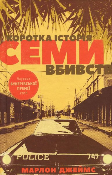Марлон Джеймс обкладинка Марлон Джеймс "Коротка історія семи вбивств"
